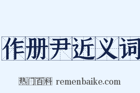 作册尹近义词是什么意思的图片